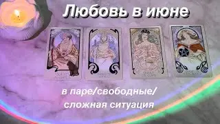 ЛЮБОВЬ В ИЮНЕ ( в паре, свободные, сложная ситуация) | 4 КОРОЛЕВЫ