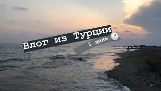 Влог из путешествия/Турция 2019