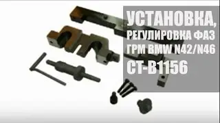 🔴 CT-B1156 Установка и регулировка фаз грм BMW N42 / N46 | Специнструмент для BMW