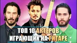 ТОП 10 актеров, играющих на гитаре