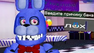 баны и беспредел GMOD FNAF RP