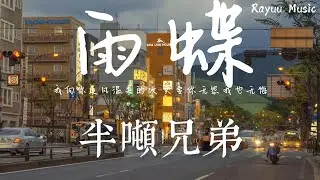 半噸兄弟 - 雨蝶 【動態歌詞】「我向你追風溫柔的吹 只要你無怨我也無悔」♪Lyrics Video♪