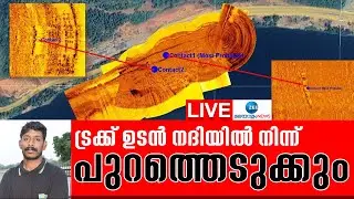 Live: Arjun Rescue Mission | Karnataka Landslide | Ankola | Shirur | Karnataka | Zee Malayalam News