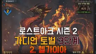 로스트아크 시즌 2 가디언 토벌 3단계 2. 헬가이아