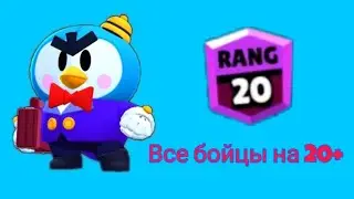 АПНУЛ МИСТЕР П НА 20 РАНГ//МОЙ КЛАН// ВСЕ БОЙЦЫ НА 20+ РАНГЕ