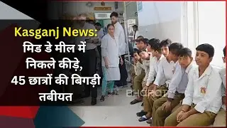 Kasganj News: Mid Day Meal में निकले कीड़े, खाने के बाद 45 छात्रों की बिगड़ी तबीयत |  NGO Meal