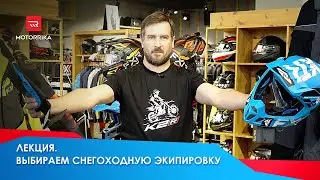 Снегоходная экипировка. Самый полный гайд. 