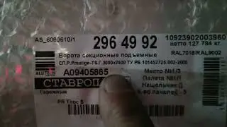 Ворота в гараж, везём домой самовывозом.
