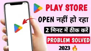 Play Store Open Nahi Ho Raha Hai | Play Store Not Open Problem Solved  | Play Store Not Working |