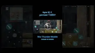 Фугас ИС-2 против Т26Е5 в War Thunder Mobile 
