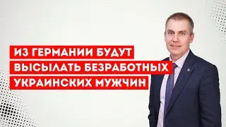 Из Германии будут высылать безработных украинцев