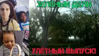 Зелёный ДЕЛИ, Улётный выпуск! Выше горных вершин