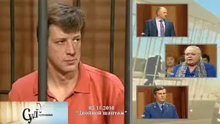Суд Присяжных (НТВ, 03.11.2010) 