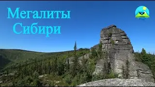 Мегалиты СИБИРИ