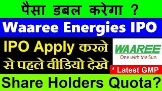 पैसा डबल करने वाला IPO आया?🔴 Waaree Energies IPO🔴 Share Holders Quota?🔴 Latest GMP🔴 Waaree Renewable