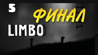 ФИНАЛ |5| прохождение лимбо LIMBO