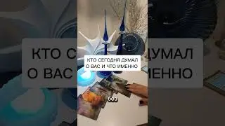 КТО СЕГОДНЯ ДУМАЛ О ВАС И ЧТО ИМЕННО?