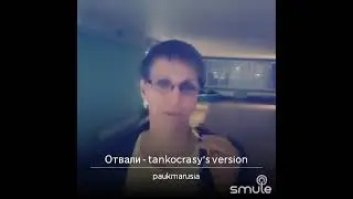 "Отвали"!