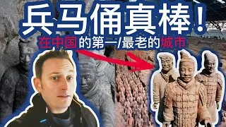 西安的兵马俑真棒！跟着刘莱恩一去游览中国历史上最有名地方之一！你必须去看看！