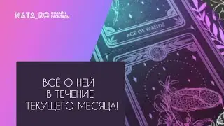Все о ней в течении текущего месяца!.. | Расклад на таро | Онлайн канал NATA_RO