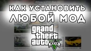 КАК УСТАНОВИТЬ ЛЮБОЙ МОД НА GTA 5?