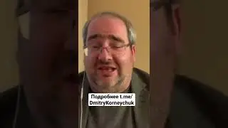 #КОРНЕЙЧУК