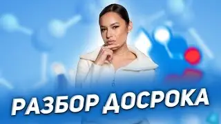 РАЗБОР ДОСРОЧНОГО ВАРИАНТА ЕГЭ 2023