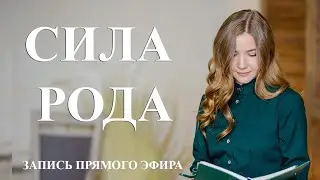 "СИЛА РОДА"