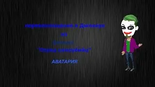 АВАТАРИЯ | КАК СТАТЬ ДЖОКЕРОМ?