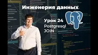 Инженерия данных. Урок 24 SQL:  JOIN