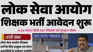 teacher vacancy 2024 | PGT reqruitment | pgt teacher bharti latest | Shikshak bharti | Hpsc pgt