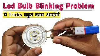 Led Bulb Blinking Problem Repair || Led Bulb Repair in Hindi