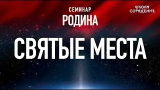 Святые места 