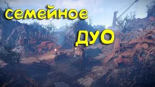 СЕМЕЙНОЕ ДУО  в  РАСТ/RUST  