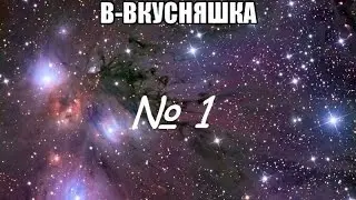 Самозамес: Просто вкусная жидкость! № 1