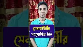 সেনাবাহিনীর সহযোগিতা যেভাবে নিবেন #shorts #youtubeshorts #ytshots #reels #viralshorts