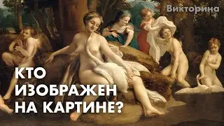 Попробуйте отгадать героев картин