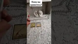 кому вы нравитесь  
