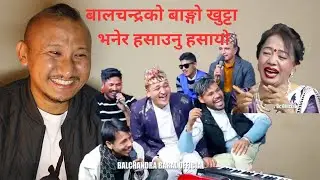 दोहोरि -बालचन्द्रको बाङ्गो खुट्टा भनेर हसाउनु हसायो |Nepali Lokdohori Reaction