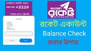 how to check rocket account balance  | রকেট একাউন্ট চেক 2021 | rocket balance check code