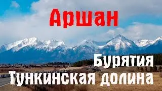 Spring Arshan. Tunka Valley. Buryatia 2016
