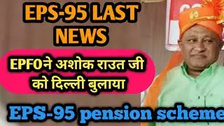 EPS-95 latest news/eps 95 pension latest news today hindi 2024/EPFO ने अशोक रावत जी को दिल्ली बुलाया