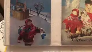 Моя коллекция открыток. Часть 1