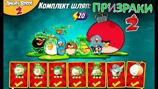 35 ★ СТРИМ ★ Комплект шляп ПРИЗРАКИ в Angry Birds 2 - Обзор Энгри Бердс  Злые птички