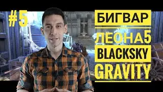 Lineage 2M Новости 5 – БИГ ВАР НА ЛЕОНА 5 | BlackSky VS Gravity | PleaseStop VS Pride | ПАТЧ