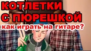 ENJOYKIN КОТЛЕТКИ С ПЮРЕШКОЙ КАК ИГРАТЬ НА ГИТАРЕ. МЕМ-РАЗБОР.