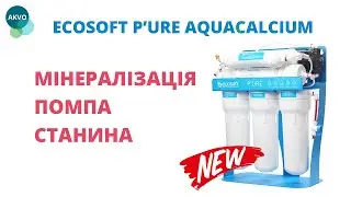 Ecosoft P'URE AquaCalcium Усі переваги