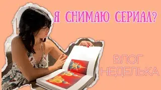 СНИМАЮ СЕРИАЛ! ЛИЦО МЕБЕЛЬНОЙ ФАБРИКИ😂 ВЛОГ!