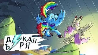Комикс MLP - Дикая Буря часть первая