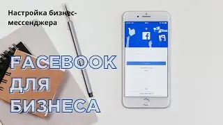 Настройка бизнес-мессенджера Facebook